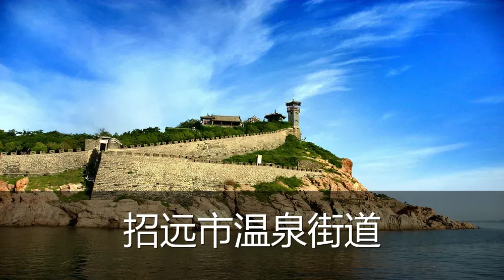 招远市温泉街道